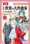 【クリックポスト】 書籍　新版　音楽まんがシリーズ／伝記 世界の大作曲家　15人の偉人伝（CD付）マンガで読むから楽しくわかる！