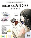 教則本 はじめてのカリンバBOOK 楽器初心者でも今日から弾ける 