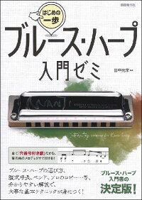 教則本　はじめの一歩　ブルース・ハープ入門ゼミ　（ブルース・ハープ入門書の決定版！）