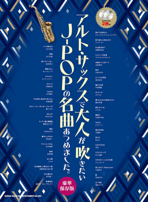 楽天市場】アルトサックスで吹きたい J-POPあつめました 楽天市場】アルトサックスで吹きたい J-POPあつめました