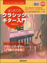 教則本 はじめてのクラシック ギター入門 （改訂版）（模範演奏CD付） (これ1冊ですべてがわかる ／YouTube模範演奏動画対応)