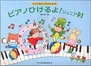 教則本 しってるきょくで どんどんひける ピアノひけるよ! ジュニア 3