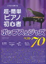 楽譜 これなら弾ける 超・簡単ピアノ初心者 ポップス&ジャズベスト70