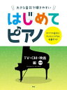 楽譜　大きな音符で弾きやすい　はじめてピアノ　TV・CM・映画編　（改訂版）　（すべての音符にドレミふりがな＆指番号つき）