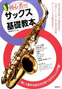 教則本 初心者のサックス基礎教本 (楽しく基本の吹き方が学べるやさしい入門書!)通販セール状況