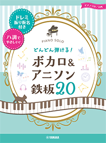 楽譜 ピアノソロ 入門 どんどん弾ける!ボカロ&アニソン 鉄板20-ドレミ振り仮名付き&ハ調でやさしい!-安売り
