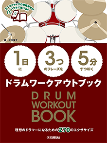 教則本　【1日】に【3つ】のフレーズを【5分】ずつ叩くドラムワークアウトブック