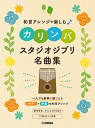 楽譜 和音アレンジで楽しむカリンバ スタジオジブリ名曲集