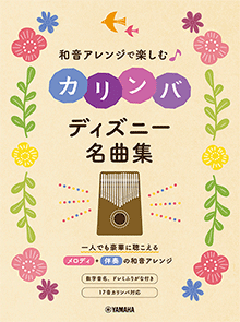 楽譜 和音アレンジで楽しむ カリンバ ディズニー名曲集