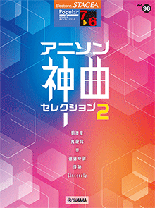 楽譜　エレクトーン　STAGEA 　7～6級　ポピュラー　Vol.98 　アニソン神曲・セレクション2のサムネイル