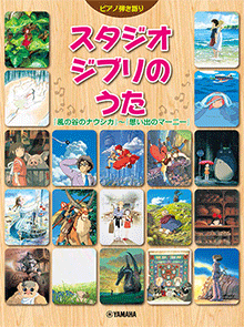 楽譜　ピアノ弾き語り　中級　スタジオジブリのうた 『風の谷のナウシカ』〜『思い出のマーニー』