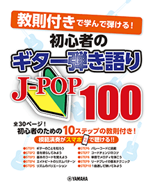 【クリックポスト】　楽譜　教則付きで学んで弾ける！　初心者のギター弾き語り　J-POP100