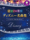楽譜中級ピアノと歌うディズニー名曲集～どこまでも～HowFarI'llGo～【ピアノ伴奏CD付】