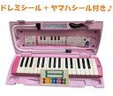 【本州・四国・九州限定販売 / 送料無料】 ドレミシール・ヤマハシールプレゼント♪ 新品 YAMAHA ヤマハ ピアニカ P-32EP ピンク