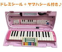 【本州 四国 九州限定販売 / 送料無料】 ドレミシール ヤマハシールプレゼント♪ 新品 YAMAHA ヤマハ ピアニカ P-32EP ピンク