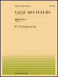 楽譜 全音ピアノピース PP-529 チャイコフスキー ／ 花のワルツ くるみ割り人形 より