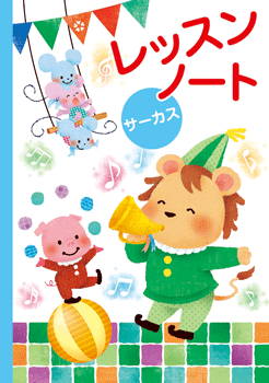【訳あり品特価!】【表紙に破れあり】 レッスンノート サーカス 児童版