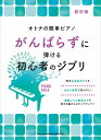 楽譜 オトナの簡単ピアノ がんばらずに弾ける初心者のジブリ