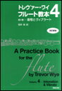 教則本　トレヴァー・ワイ　フルート教本 　第4巻　［音程とヴィブラート］　（改訂新版）