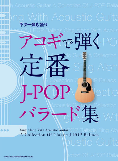 【クリックポスト】 　楽譜　ギター弾き語り　アコギで弾く定番J-POPバラード集