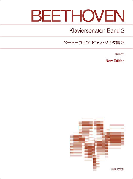 標準版 ピアノ楽譜　ベートーヴェン　ピアノ・ソナタ集 2　解説付　New Edition