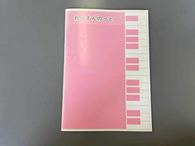【中古】【特価！表紙・裏表紙に汚れあり】れっすんのーと　レッスンノート　ピンク
