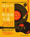 楽譜 昭和の青春歌謡名鑑曲260