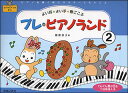 教則本 プレ・ピアノランド 2
