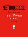 教則本 新版 メトードローズ・ピアノ 教則本 ピアノの1年生