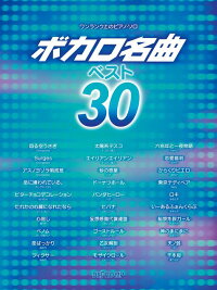 楽譜 ワンランク上のピアノ・ソロ ボカロ名曲ベスト30通販