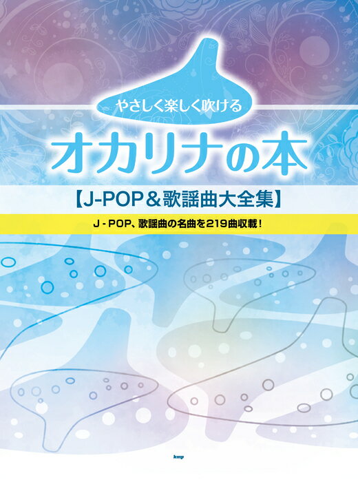 楽譜　やさしく楽しく吹ける　オカリナの本　J-POP&歌謡曲大全集