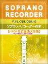 楽譜　やさしく楽しく吹ける　ソプラノ・リコーダーの本　J-POP&歌謡曲大全集編