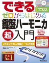 教則本 できる ゼロからはじめる 鍵盤ハーモニカ超入門 (CD付)