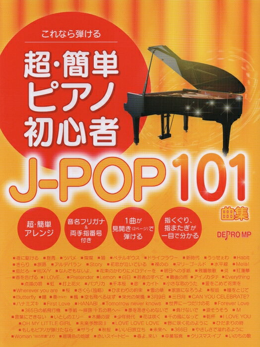 楽譜　これなら弾ける　超・簡単ピアノ初心者　J-POP101曲集