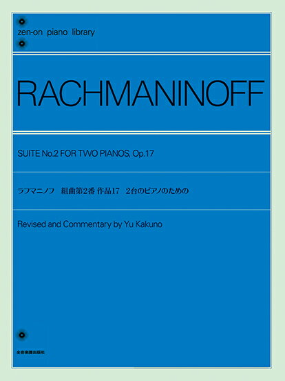 楽譜　ラフマニノフ　組曲 第2番　作品17　2台のピアノのための　（解説付）　/　全音ピアノライブラリー