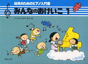 教則本 幼児のためのピアノ入門書 みんなのおけいこ 1
