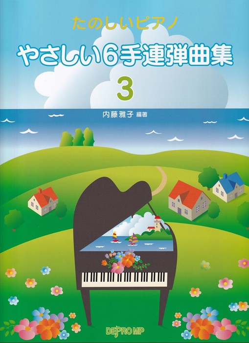 楽譜　たのしいピアノ　やさしい6手連弾曲集 3