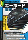 教則本 初心者のためのキーボード講座 (ゼロから始められるあんしん入門書)(3)