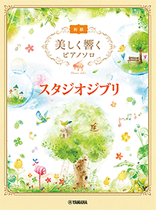 楽譜　美しく響く ピアノソロ 初級 スタジオジブリ