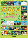 楽譜 ピアノソロ 中級 スタジオジブリ作品集 『風の谷のナウシカ』~『風立ちぬ』『かぐや姫の物語』