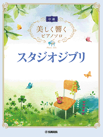 楽譜　美しく響く ピアノソロ　中級　スタジオジブリ