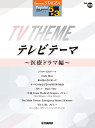 楽譜 エレクトーン STAGEA 5~3級 ポピュラー Vol.120 テレビテーマ ~医療ドラマ編~
