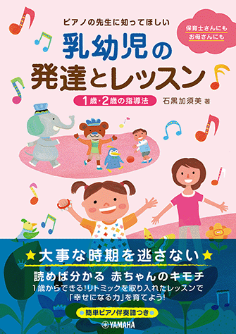 書籍　ピアノの先生に知ってほしい　乳幼児の発達とレッスン　〜1歳・2歳の指導法〜