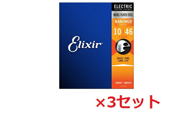 ★3セットでの販売です★ エリクサー 12052/ナノウェブ エレキギター弦です。 極薄ポリマーコーティングで生き生きとしたサウンドと驚異的なロングライフを両立した弦。布袋を始め超大物ギタリストも続々使い始めています。 ライトゲージ：10.13.17.26.36.46