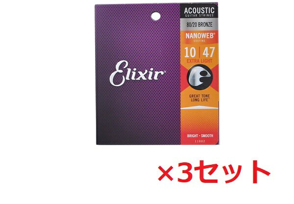 ★3セット★ELIXIR　エリクサー　 11002/NANOWEB ANTI-RUST アンチラスト EXTRA LIGHT　エクストラライトゲージ　10-47×3SET アコースティックギター弦