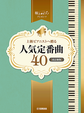 楽譜　ピアノソロ　上級　極上のピアノプレゼンツ　上級ピアニストへ贈る人気定番曲40　【改訂新版】