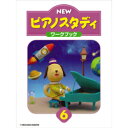 【送料無料】 ★バラ売り★ ヤマハ教材 NEW ピアノスタディ 6 ワークブック TYP01089088