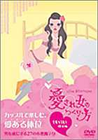 特別価格！新品DVD「LOVE POSITIONS〜愛され女のつくり方〜彼を誘う体位編」　レンタル専用版