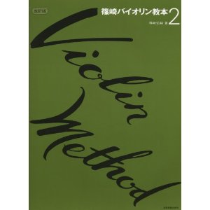教則本 篠崎バイオリン教本(2) 改訂版通販セール状況