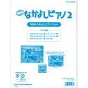  ヤマハ教材　NEW　なかよしピアノ2 教材セット　TYP01084840